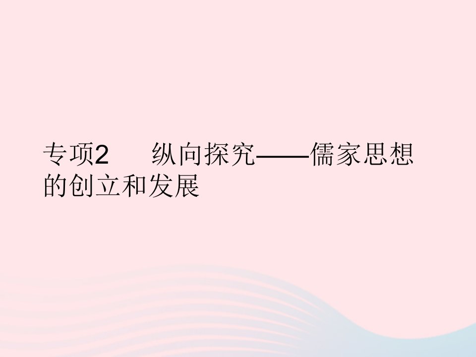 2023七年级历史上册第三单元秦汉时期：统一多民族国家的建立和巩固专项2纵向探究__儒家思想的创立和发展作业课件新人教版