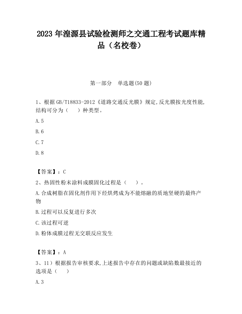 2023年湟源县试验检测师之交通工程考试题库精品（名校卷）