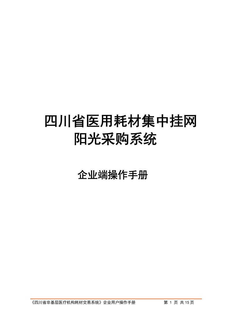 四川省医用耗材集中阳光采购系统