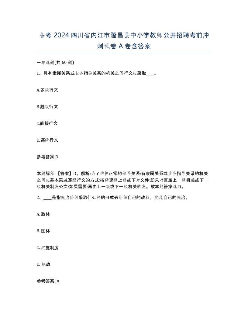 备考2024四川省内江市隆昌县中小学教师公开招聘考前冲刺试卷A卷含答案