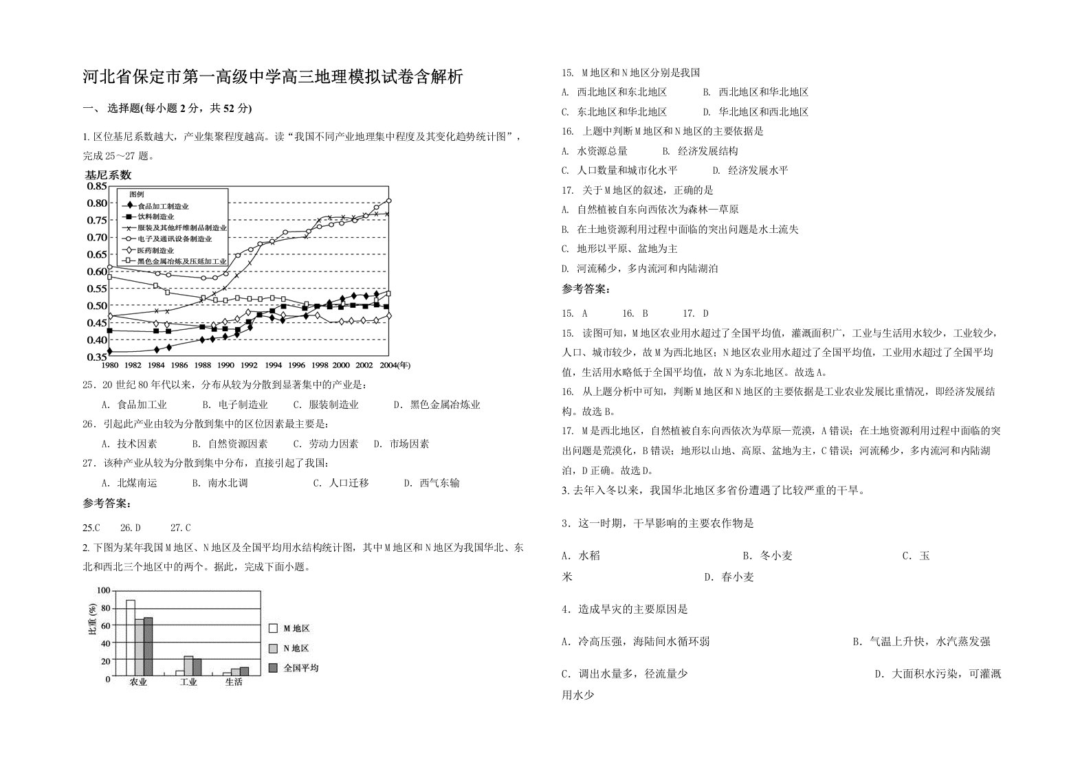 河北省保定市第一高级中学高三地理模拟试卷含解析