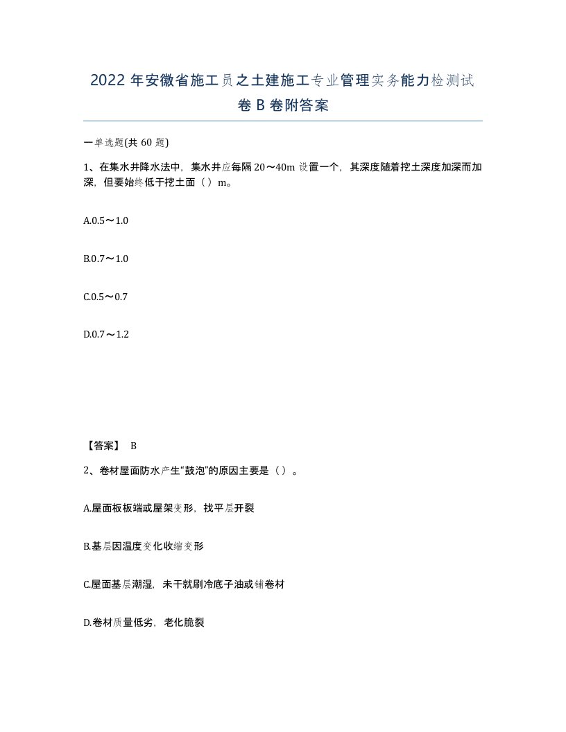 2022年安徽省施工员之土建施工专业管理实务能力检测试卷B卷附答案