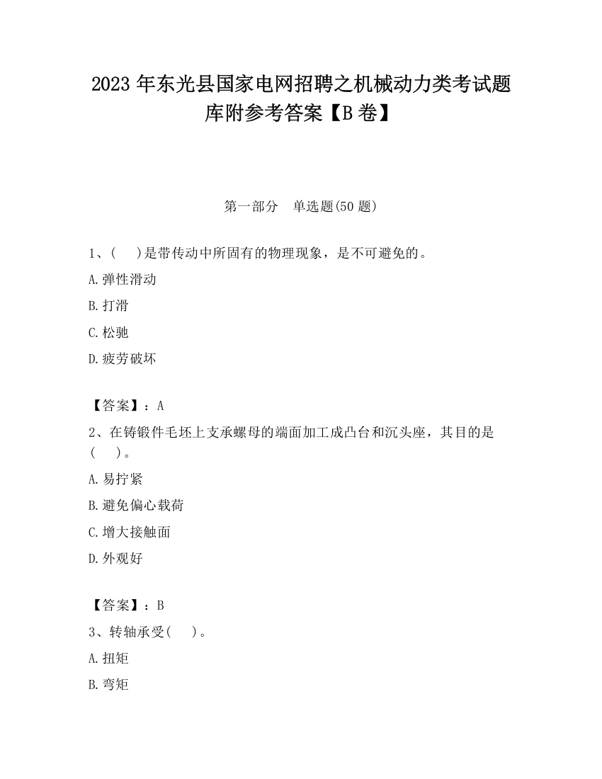 2023年东光县国家电网招聘之机械动力类考试题库附参考答案【B卷】