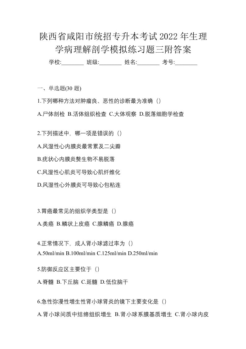 陕西省咸阳市统招专升本考试2022年生理学病理解剖学模拟练习题三附答案