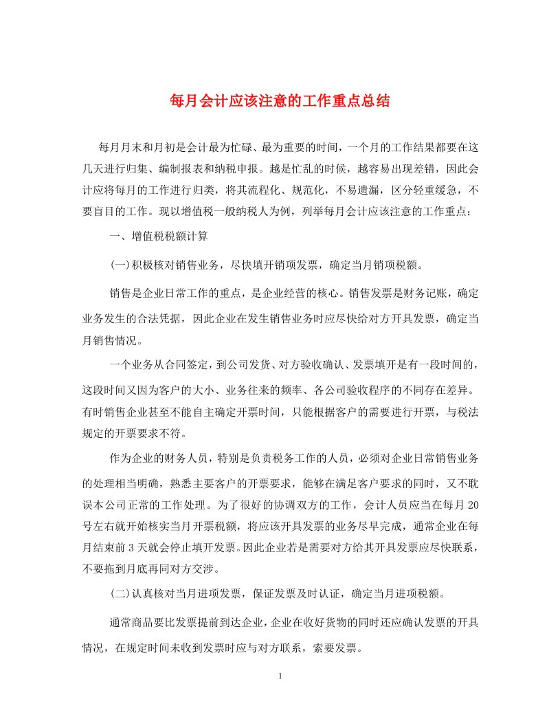 每月会计应该注意的工作重点总结通用