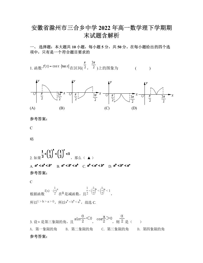 安徽省滁州市三合乡中学2022年高一数学理下学期期末试题含解析