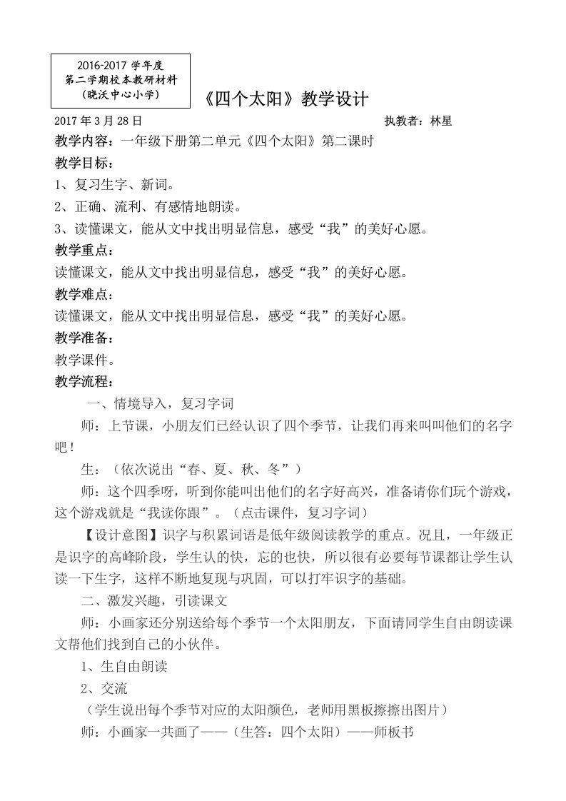 (部编)人教语文2011课标版一年级下册四个太阳第二课时教学设计