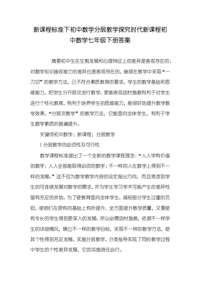 2021年新课程标准下初中数学分层教学探究时代新课程初中数学七年级下册答案