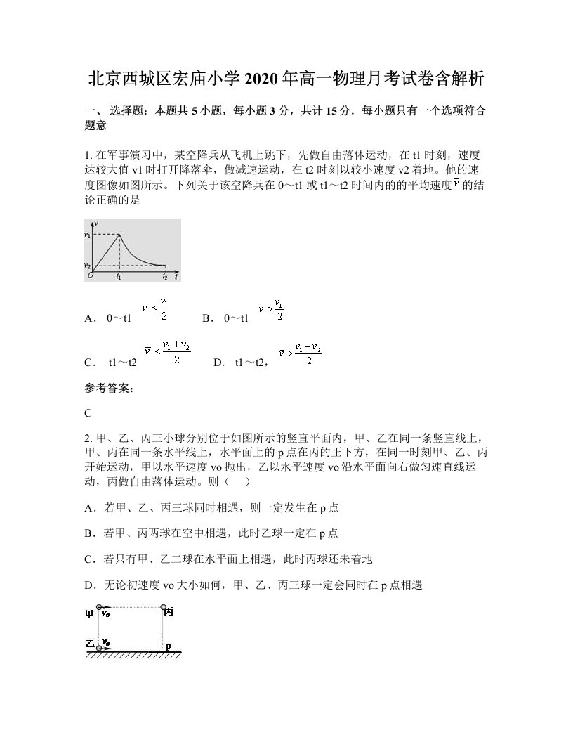 北京西城区宏庙小学2020年高一物理月考试卷含解析