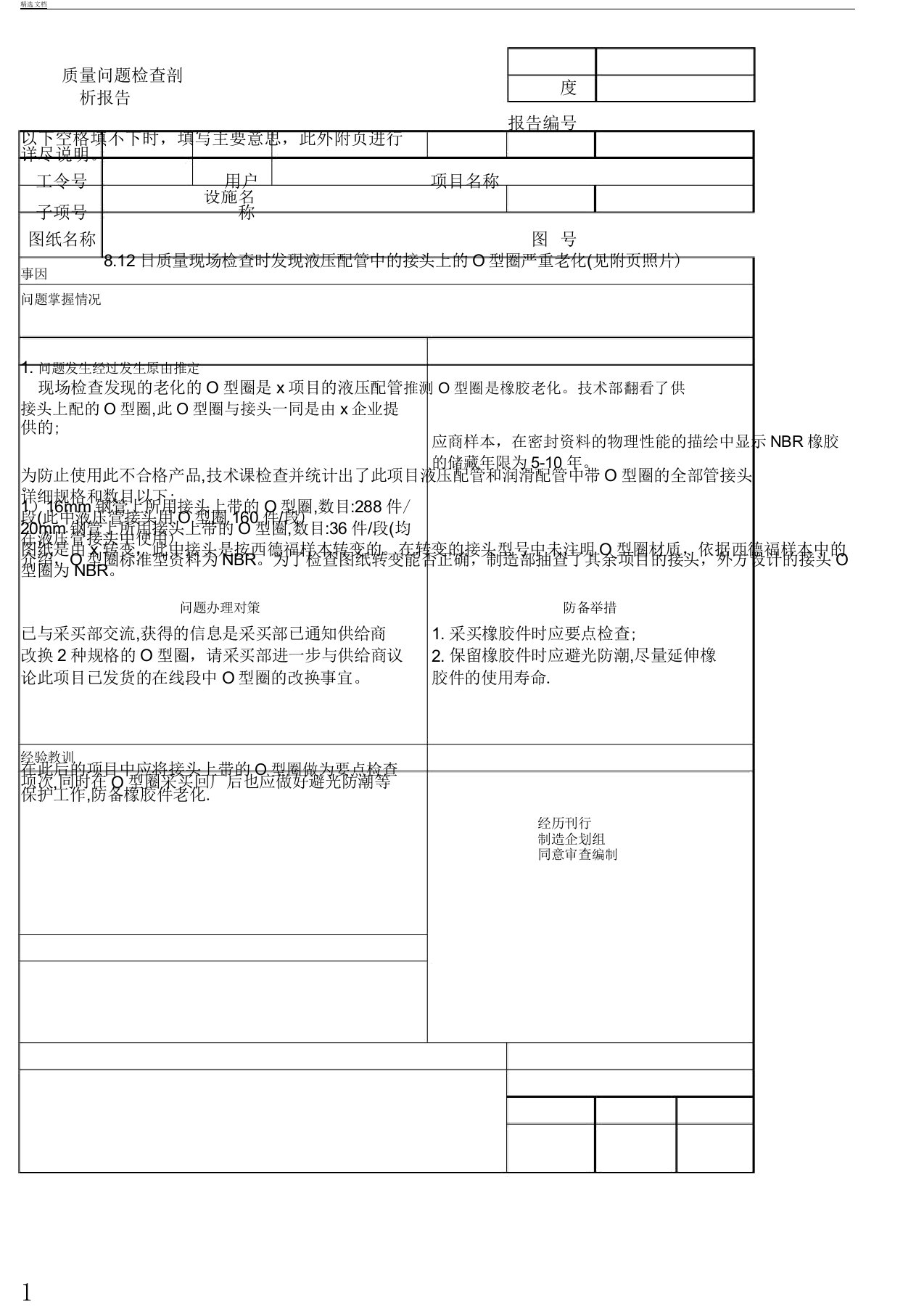 O型圈老化问题解析总结计划报告计划