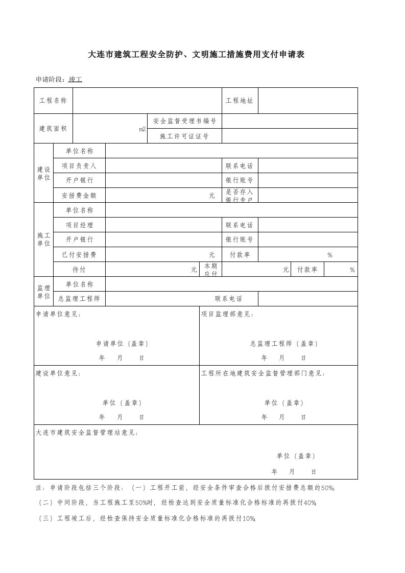 1大连市建筑工程安全防护、文明施工措施费用支付申请表