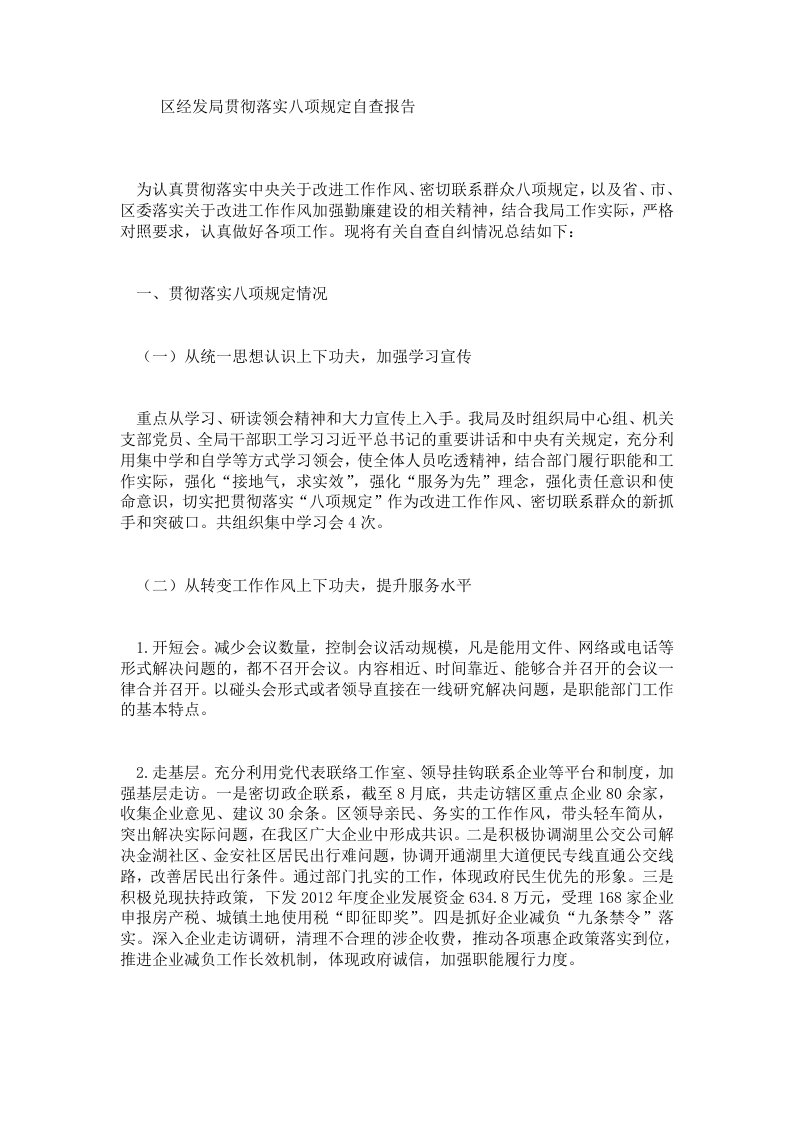 区经发局贯彻落实八项规定自查报告.doc