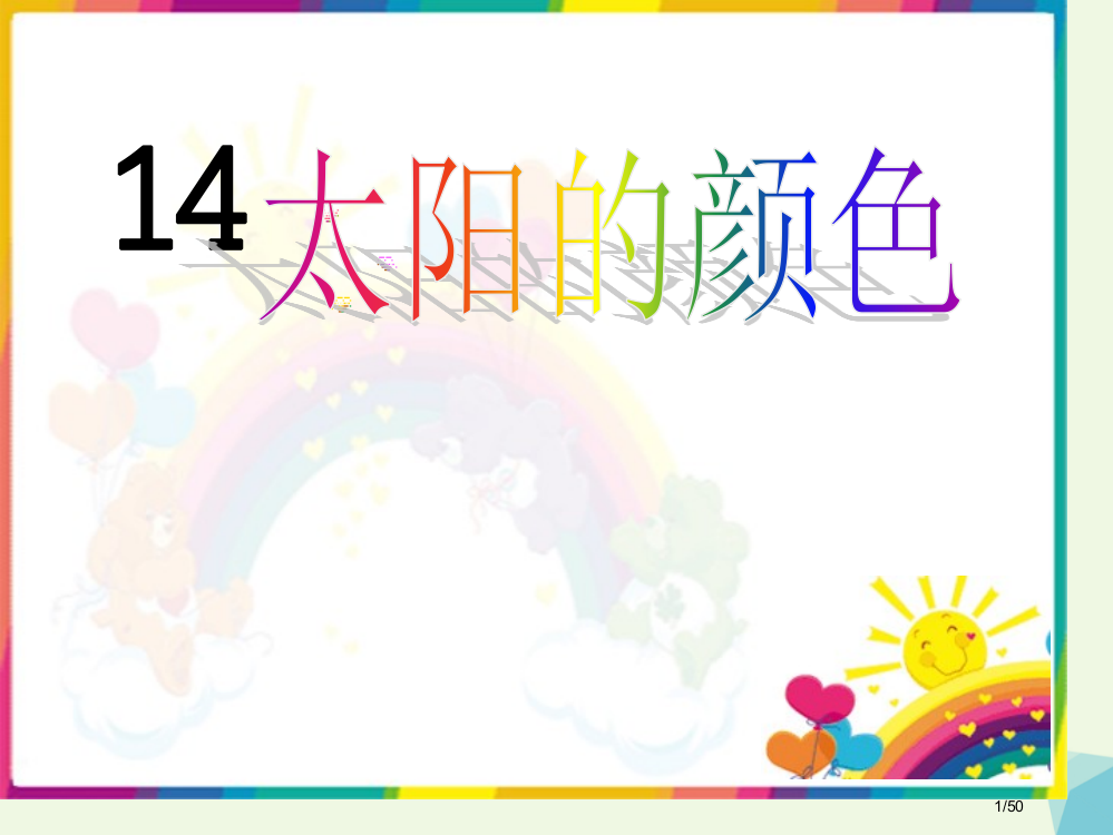 一年级语文上册课文14太阳的颜色教案省公开课一等奖新名师优质课获奖PPT课件