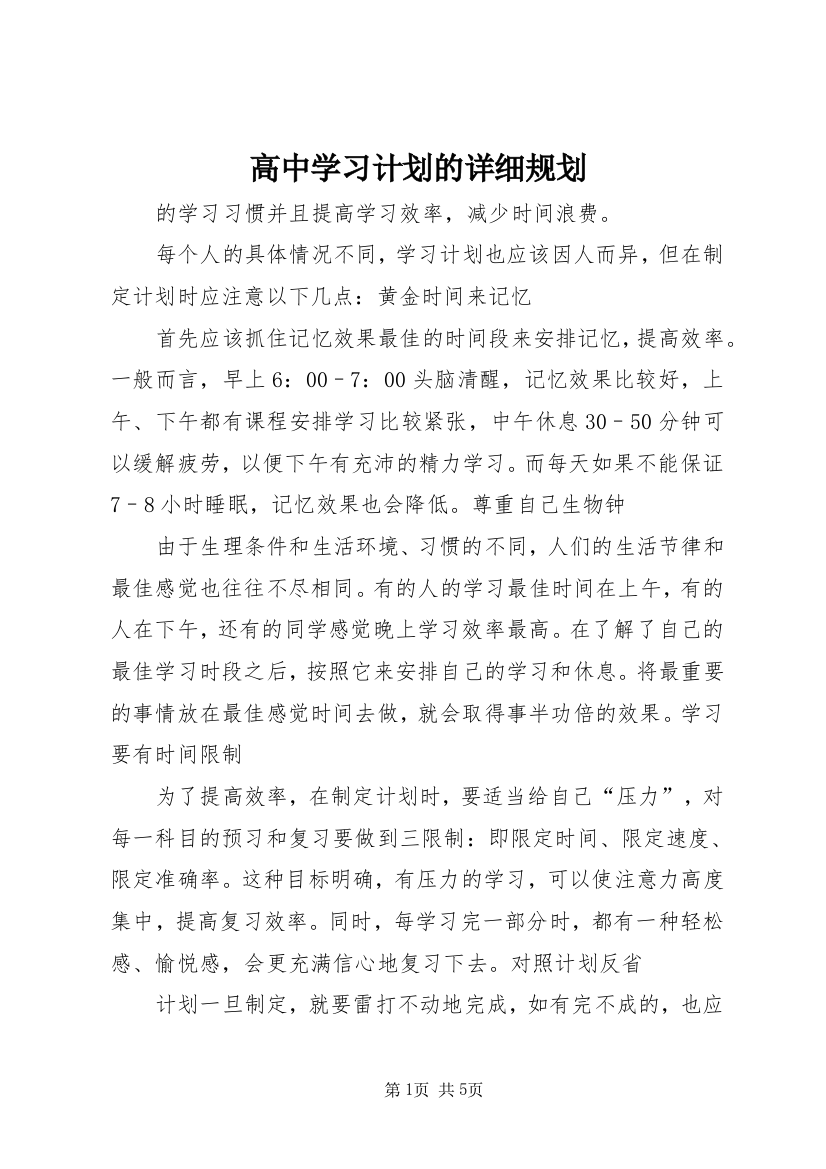 高中学习计划的详细规划