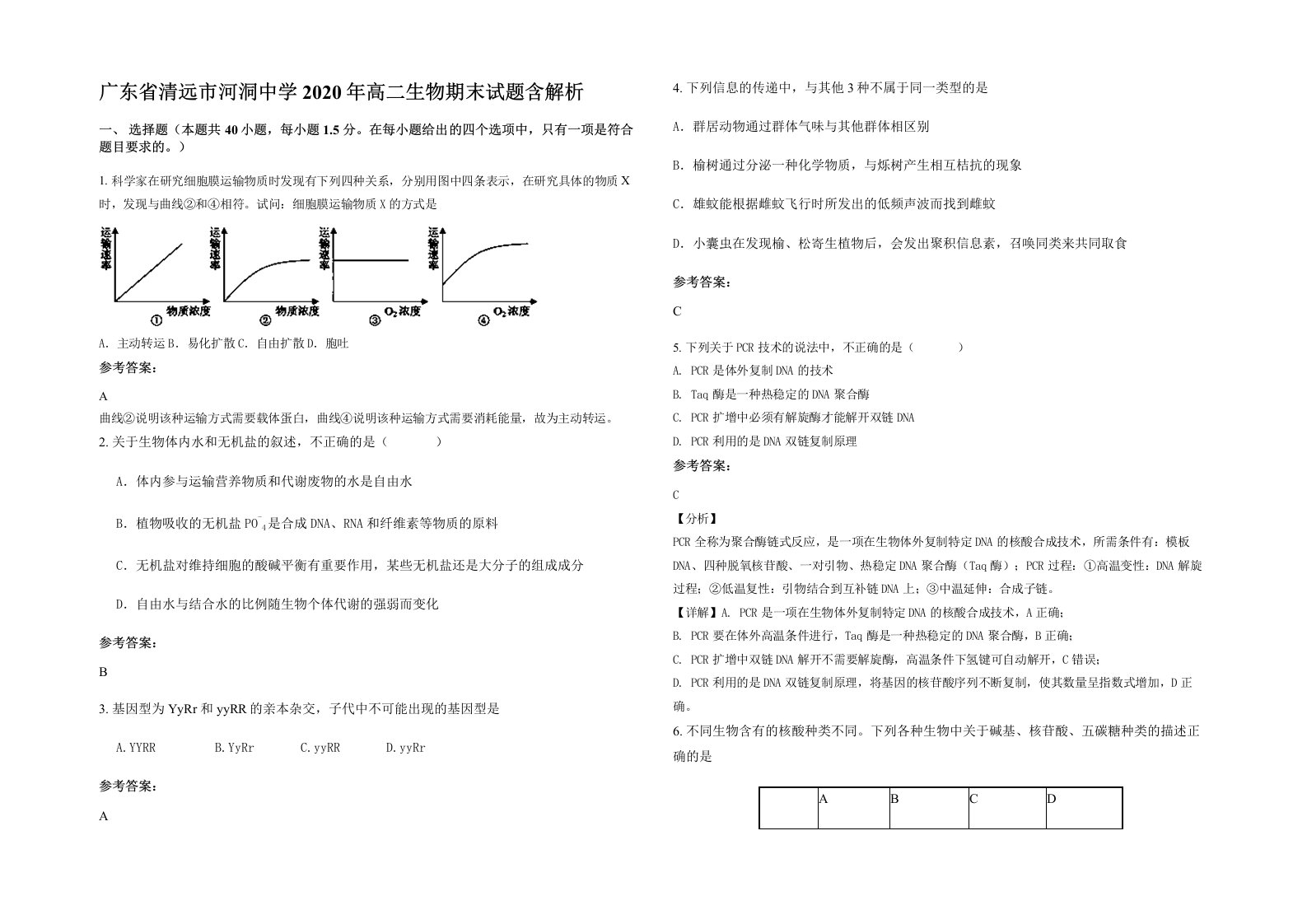 广东省清远市河洞中学2020年高二生物期末试题含解析