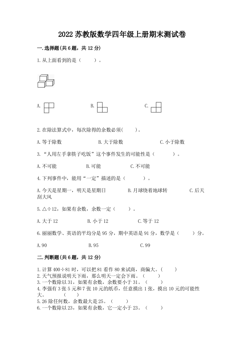 2022苏教版数学四年级上册期末测试卷及答案【新】