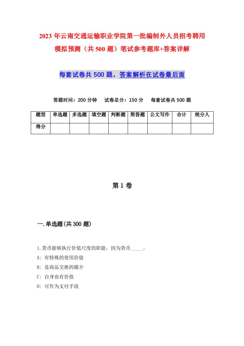 2023年云南交通运输职业学院第一批编制外人员招考聘用模拟预测共500题笔试参考题库答案详解