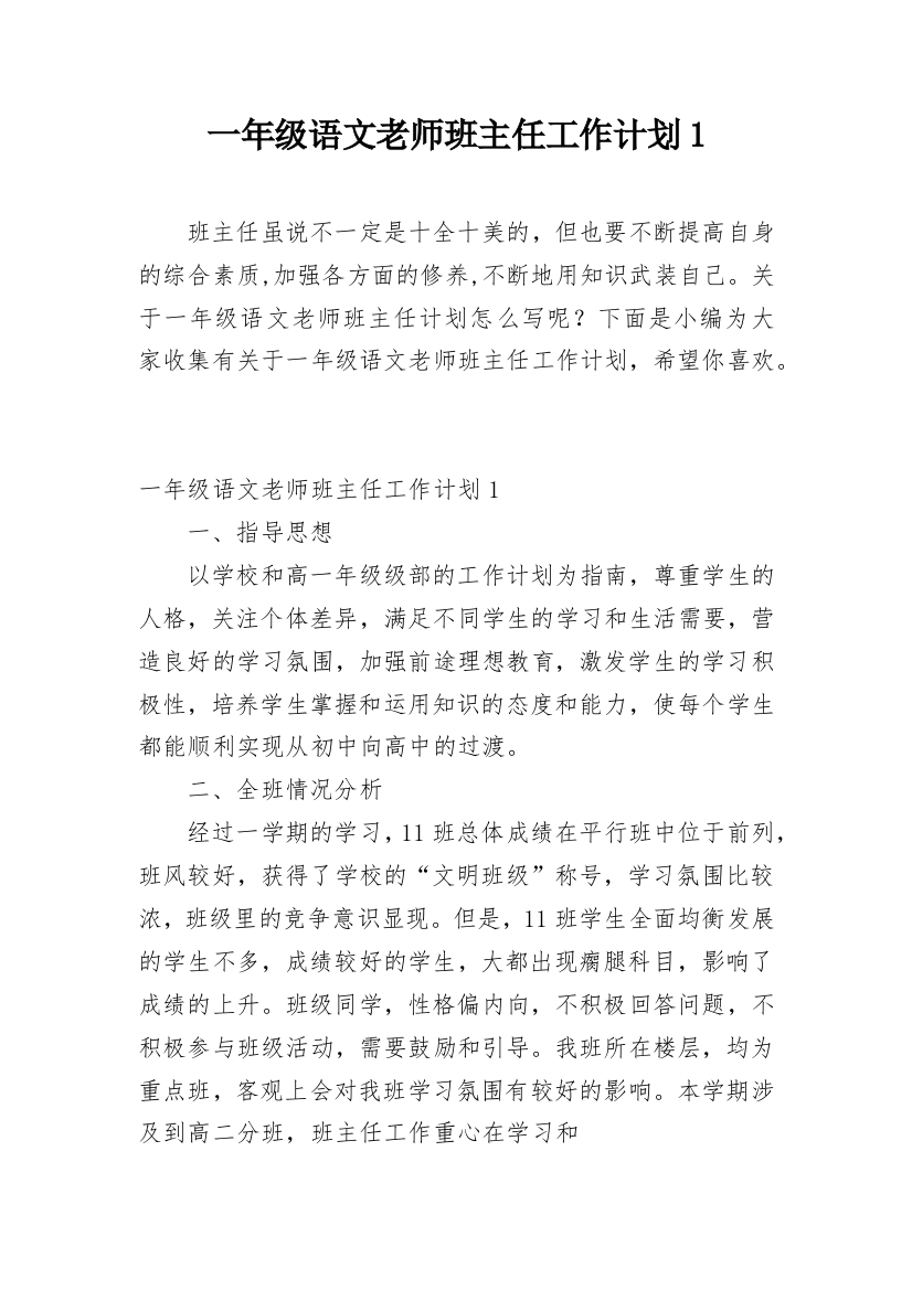 一年级语文老师班主任工作计划1