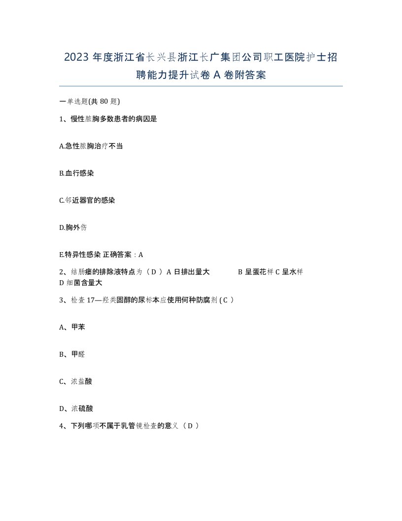 2023年度浙江省长兴县浙江长广集团公司职工医院护士招聘能力提升试卷A卷附答案