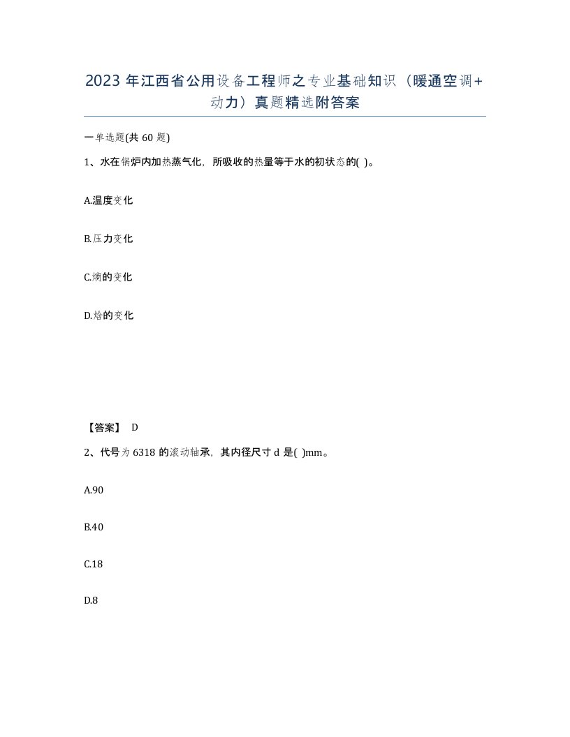 2023年江西省公用设备工程师之专业基础知识暖通空调动力真题附答案