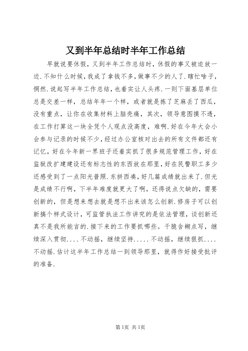 又到半年总结时半年工作总结