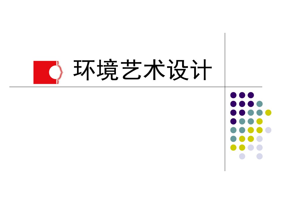 室内设计策划方案环境艺术设计PP课件