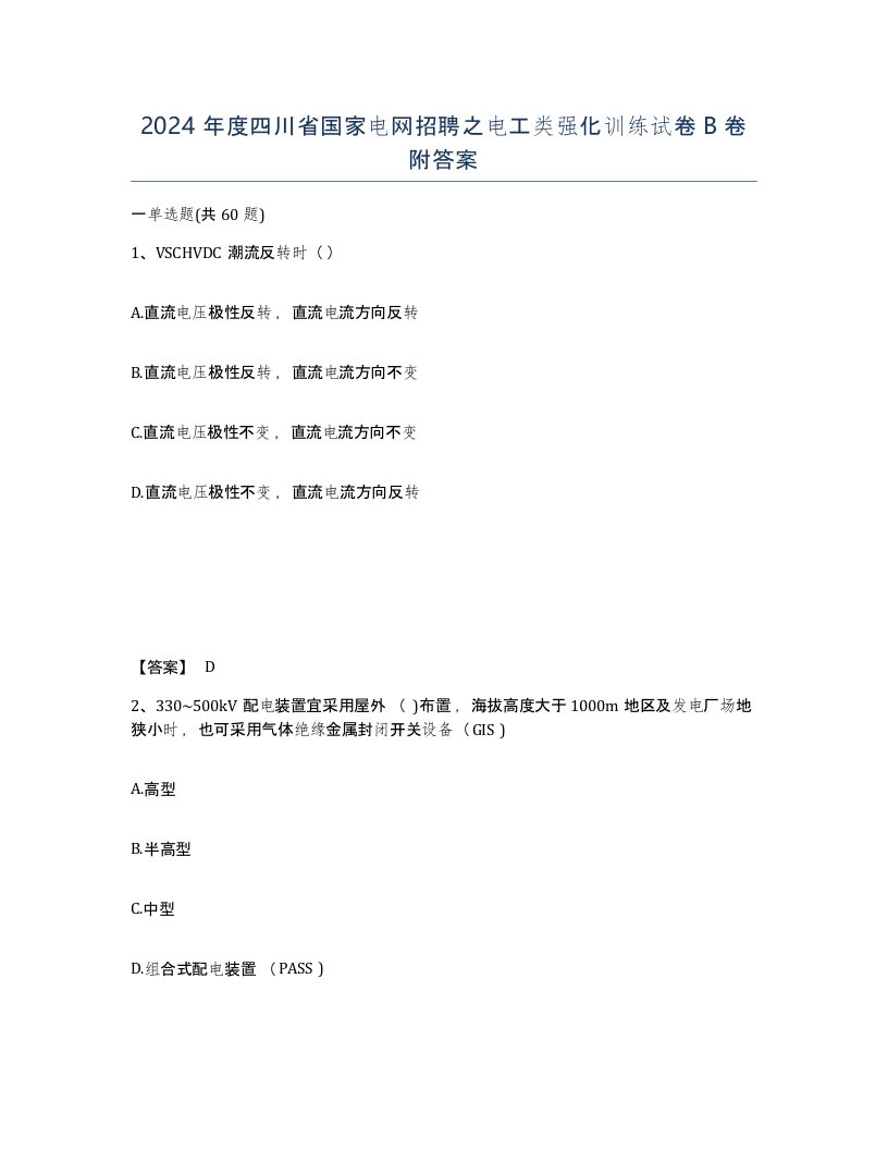 2024年度四川省国家电网招聘之电工类强化训练试卷B卷附答案