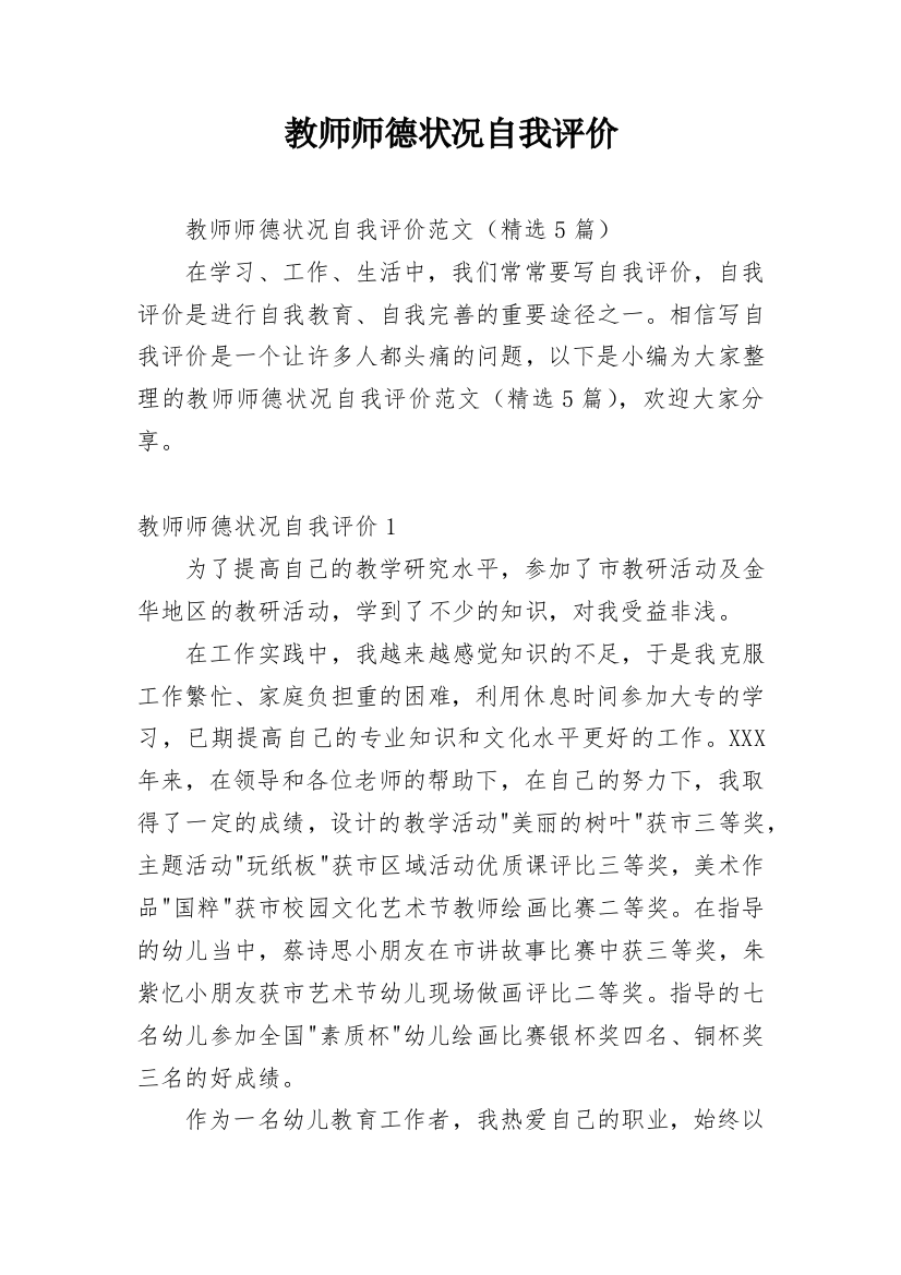 教师师德状况自我评价_2