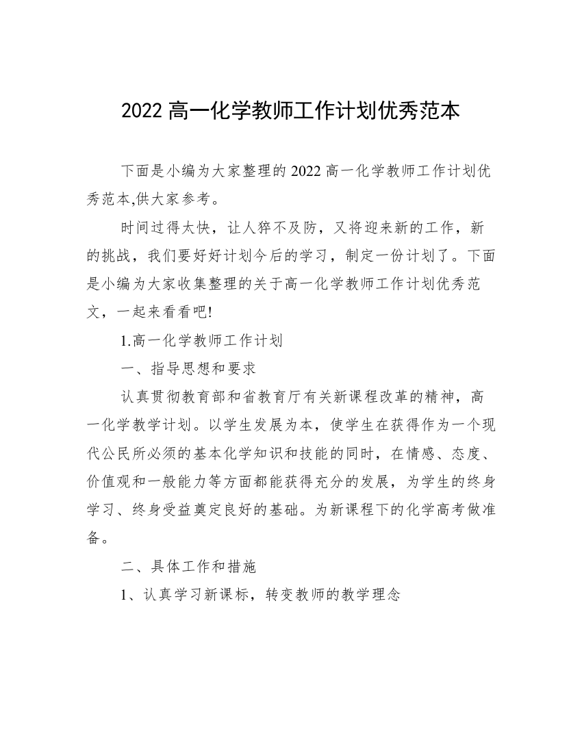 2022高一化学教师工作计划优秀范本