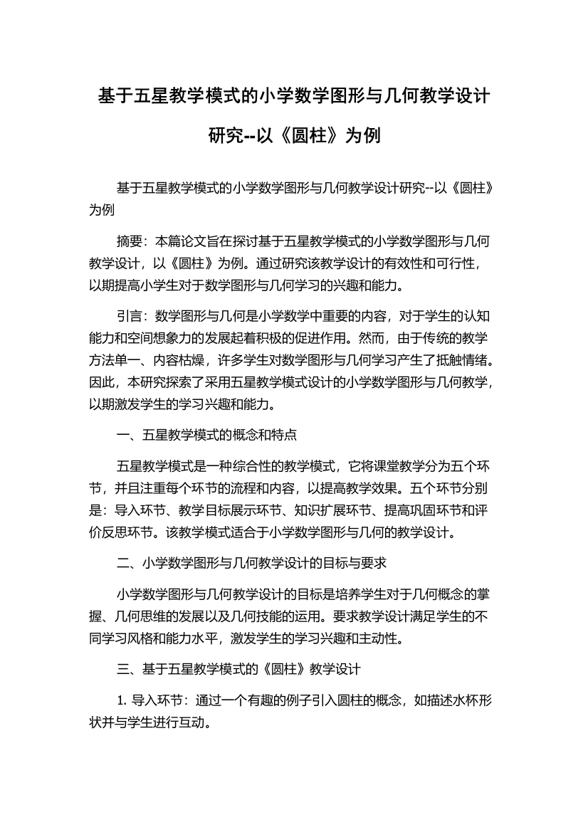 基于五星教学模式的小学数学图形与几何教学设计研究--以《圆柱》为例