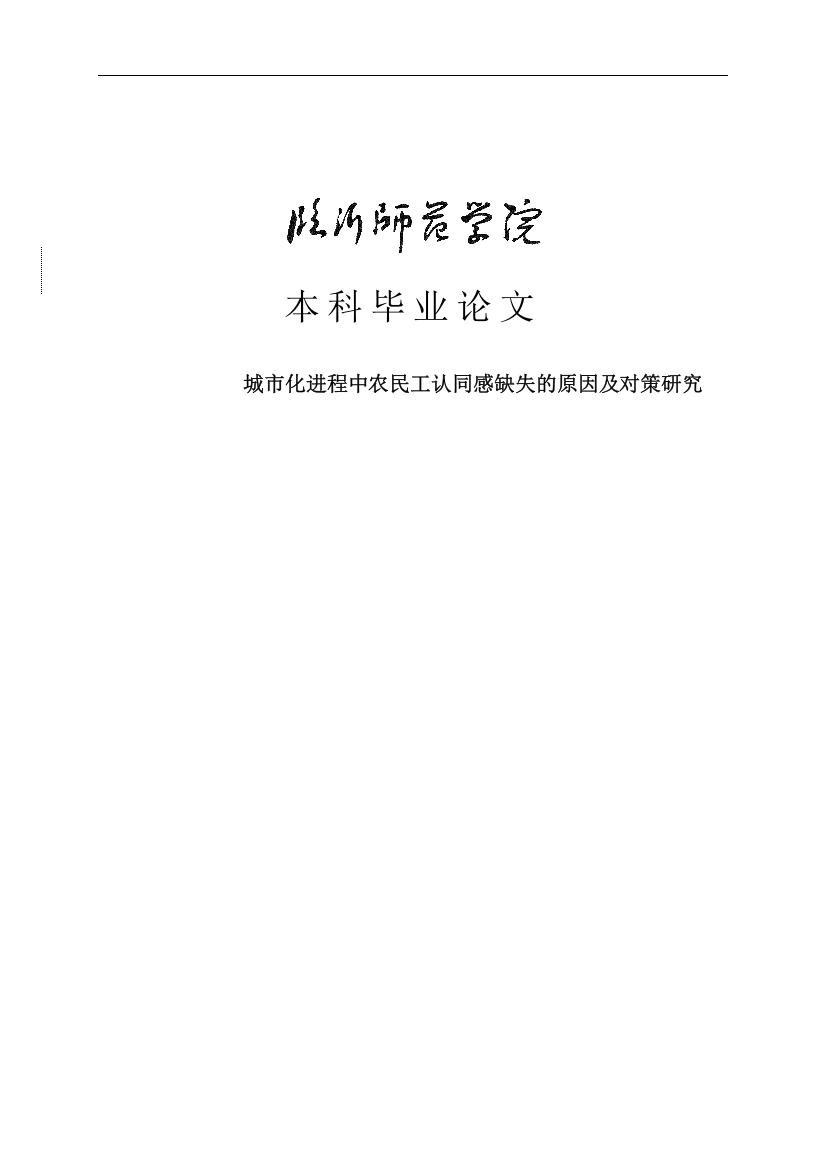 大学毕业论文-—城市化进程中农民工认同感缺失及对策