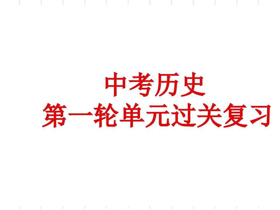 初三历史第一轮单元过关复习课件