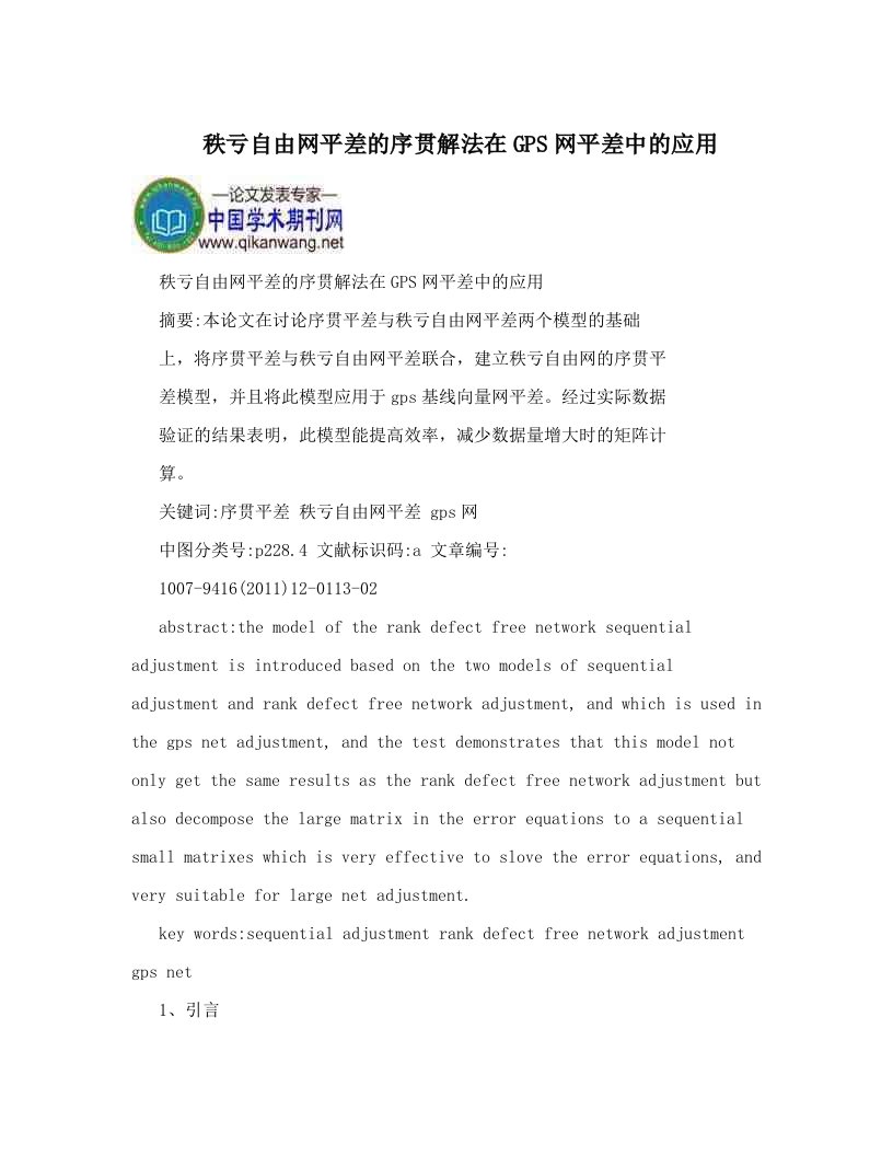 miwAAA秩亏自由网平差的序贯解法在GPS网平差中的应用