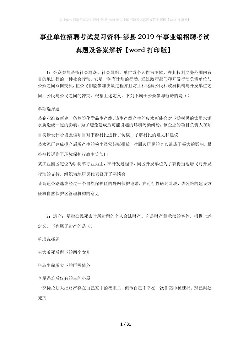 事业单位招聘考试复习资料-涉县2019年事业编招聘考试真题及答案解析word打印版