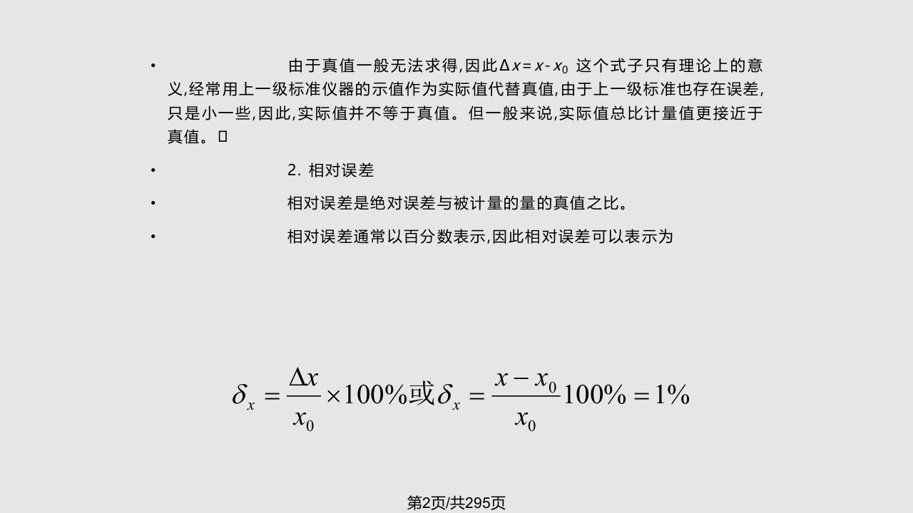 计量误差与数据处理