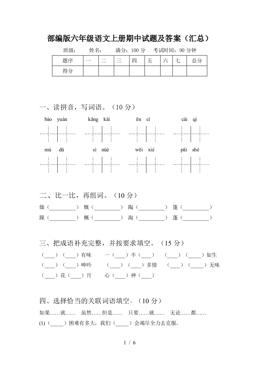 部编版六年级语文上册期中试题及答案(汇总)