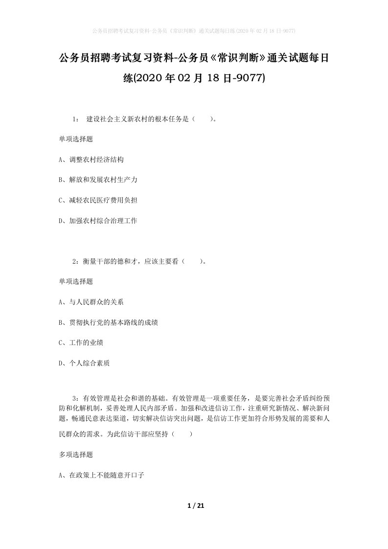 公务员招聘考试复习资料-公务员常识判断通关试题每日练2020年02月18日-9077