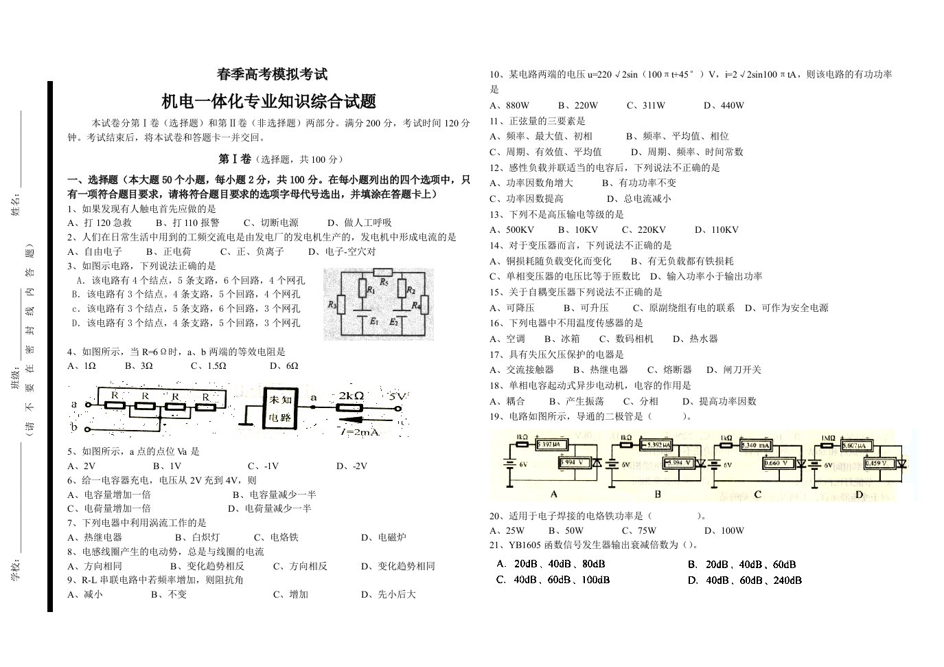 机电一体化专业知识试题春季高考模拟考试