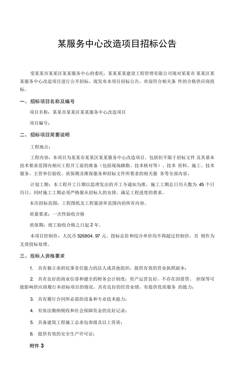 某服务中心改造项目招标公告