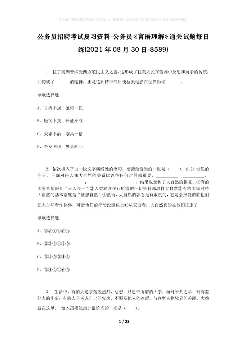 公务员招聘考试复习资料-公务员言语理解通关试题每日练2021年08月30日-8589