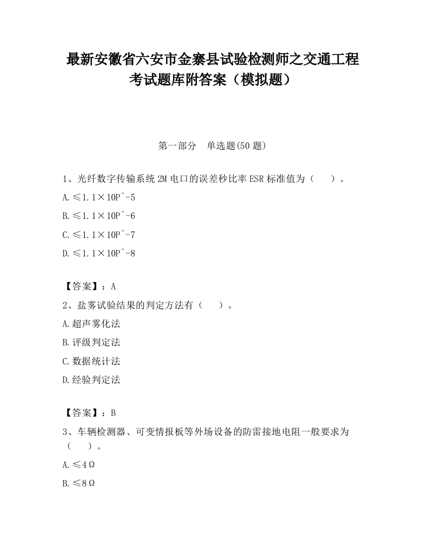 最新安徽省六安市金寨县试验检测师之交通工程考试题库附答案（模拟题）