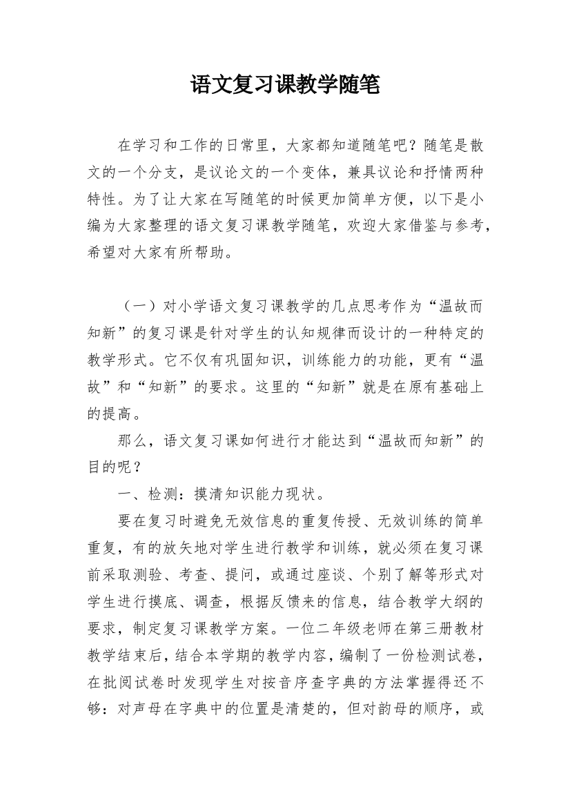 语文复习课教学随笔