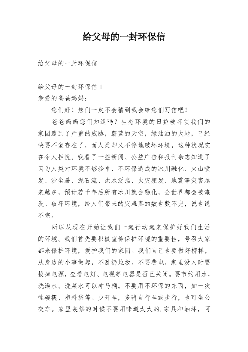 给父母的一封环保信