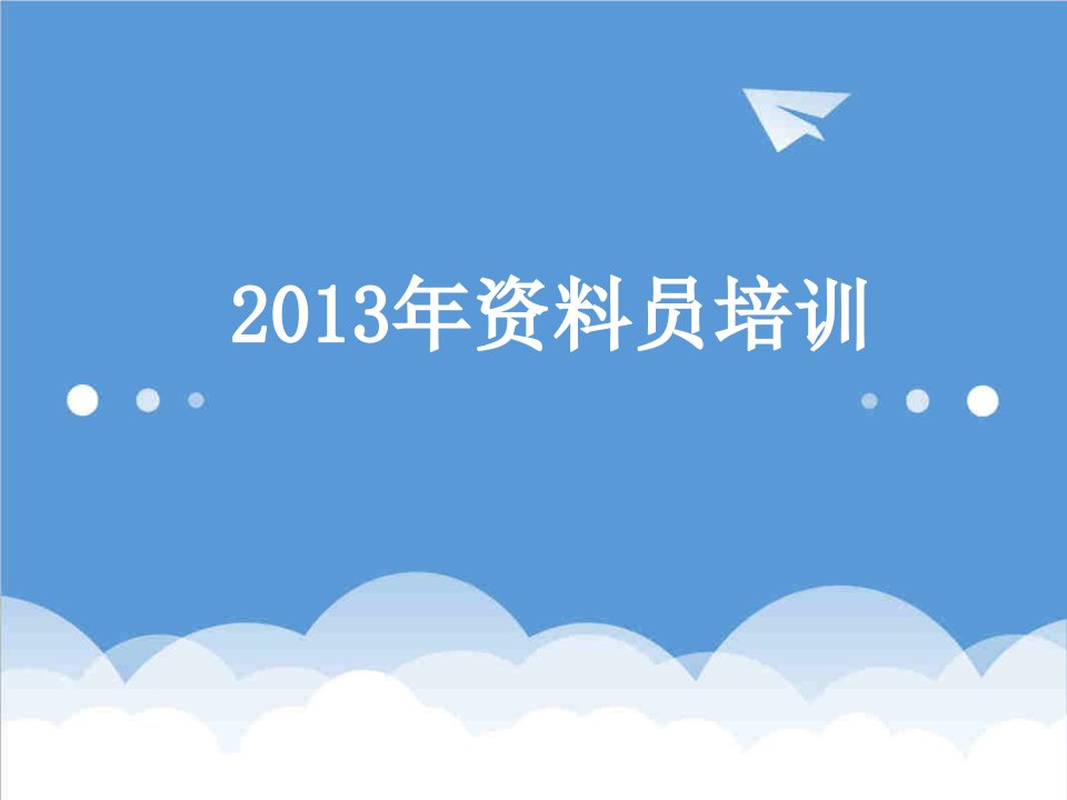 企业培训-资料员培训教程专业基础知识篇