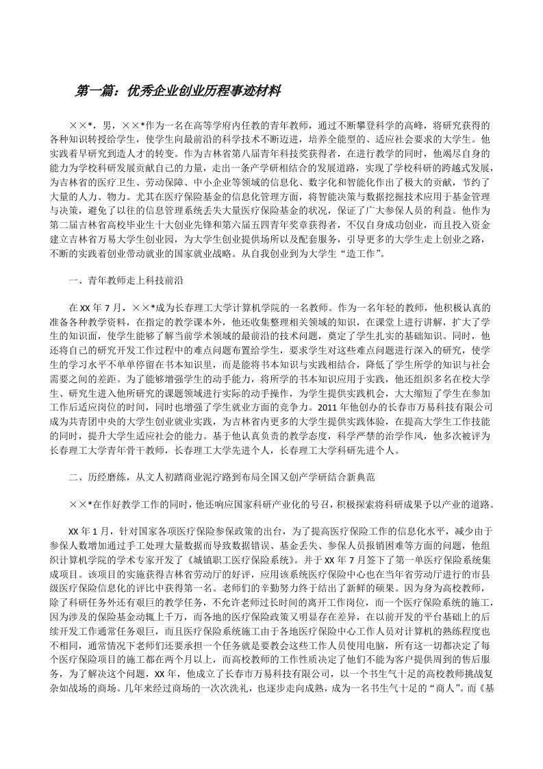 优秀企业创业历程事迹材料[修改版]