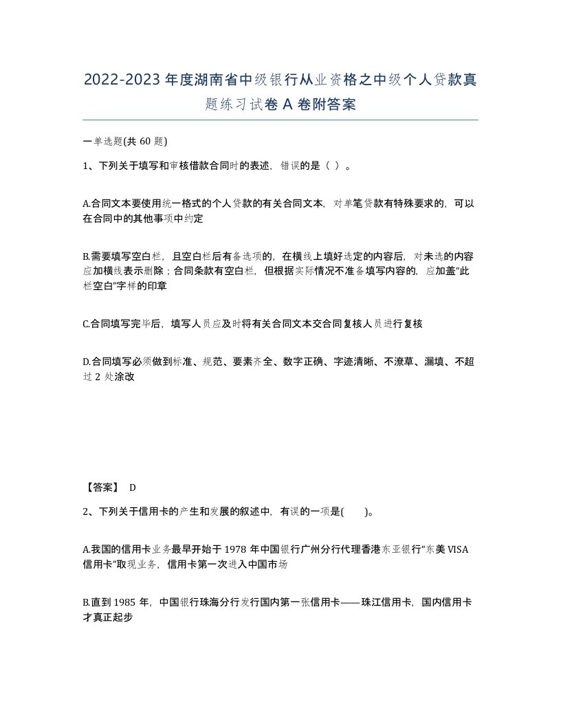 2022-2023年度湖南省中级银行从业资格之中级个人贷款真题练习试卷A卷附答案