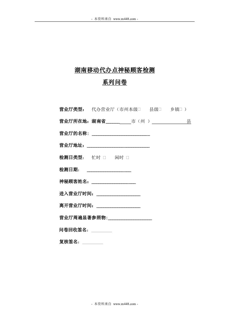 《湖南移动营业厅代办点(服务检查问卷)神秘顾客检测系列问卷》(doc)-客户服务管理