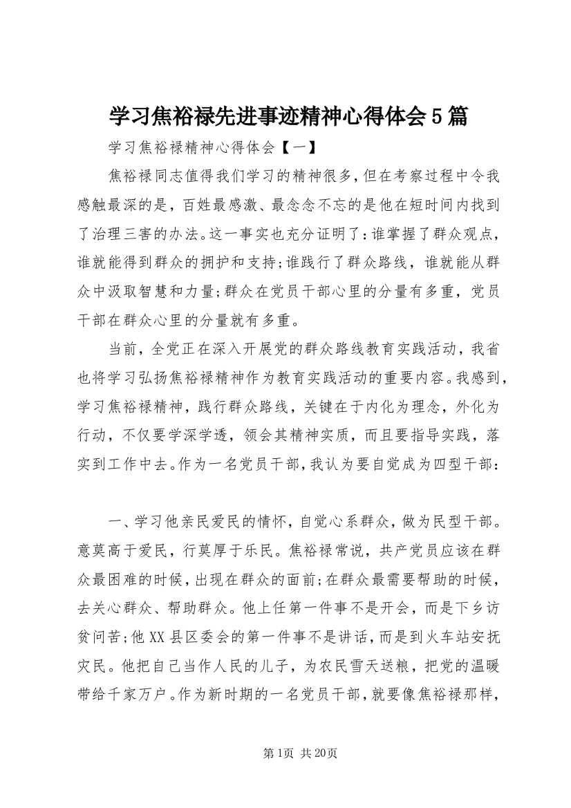 学习焦裕禄先进事迹精神心得体会5篇