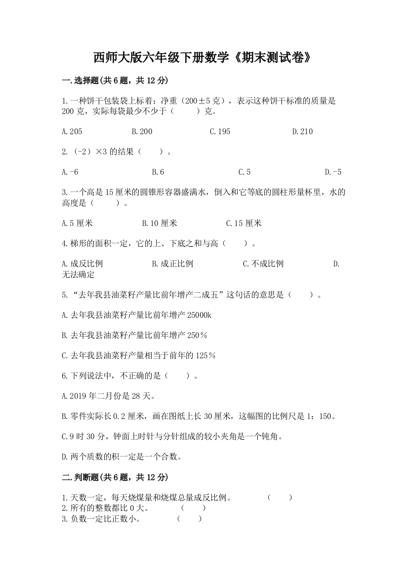 西师大版六年级下册数学《期末测试卷》附参考答案(预热题)