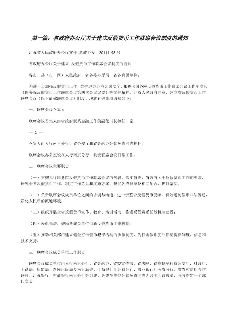 省政府办公厅关于建立反假货币工作联席会议制度的通知（5篇）[修改版]